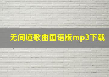 无间道歌曲国语版mp3下载