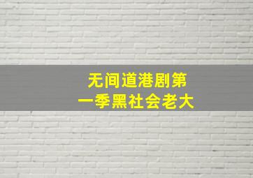 无间道港剧第一季黑社会老大