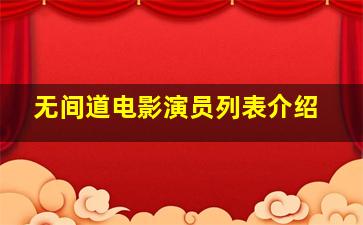 无间道电影演员列表介绍