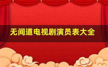 无间道电视剧演员表大全