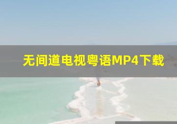 无间道电视粤语MP4下载