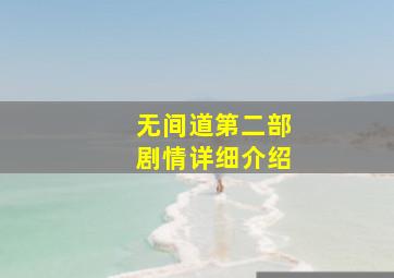 无间道第二部剧情详细介绍