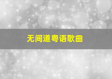 无间道粤语歌曲