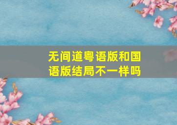 无间道粤语版和国语版结局不一样吗