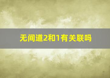 无间道2和1有关联吗