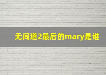 无间道2最后的mary是谁