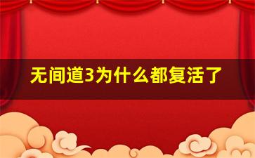 无间道3为什么都复活了