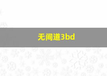 无间道3bd