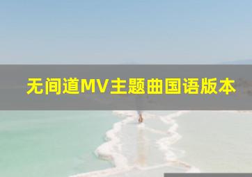 无间道MV主题曲国语版本