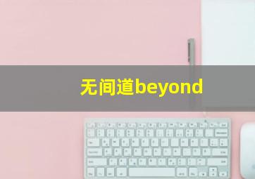 无间道beyond