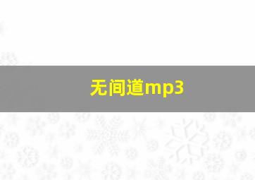 无间道mp3