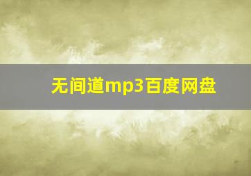 无间道mp3百度网盘