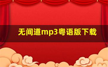 无间道mp3粤语版下载