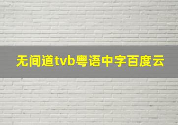 无间道tvb粤语中字百度云