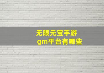 无限元宝手游gm平台有哪些