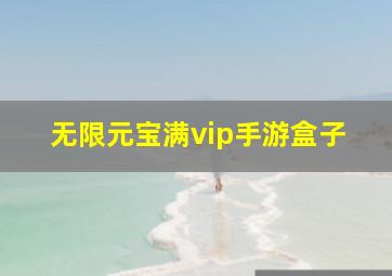 无限元宝满vip手游盒子