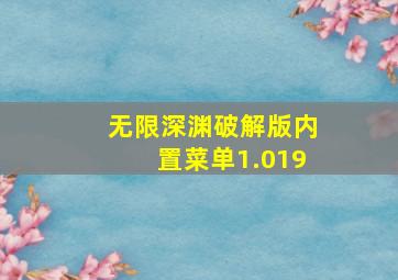 无限深渊破解版内置菜单1.019