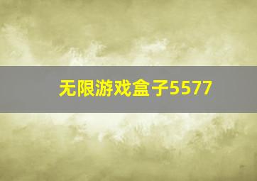 无限游戏盒子5577