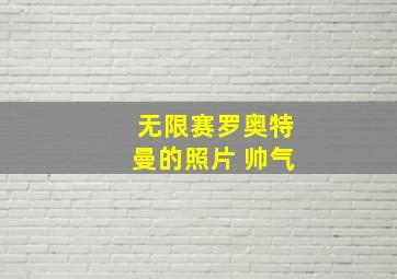 无限赛罗奥特曼的照片 帅气