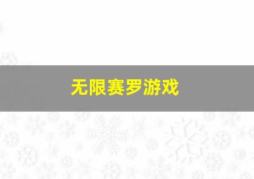 无限赛罗游戏