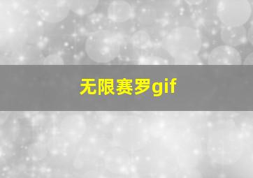 无限赛罗gif