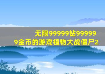 无限99999钻999999金币的游戏植物大战僵尸2