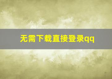 无需下载直接登录qq