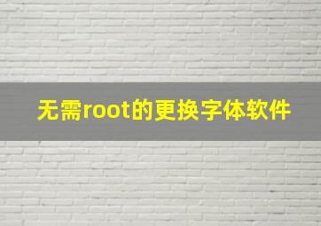 无需root的更换字体软件