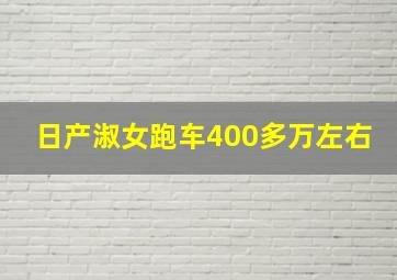 日产淑女跑车400多万左右