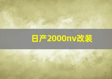 日产2000nv改装