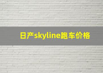 日产skyline跑车价格