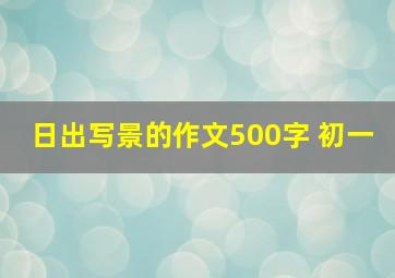 日出写景的作文500字 初一