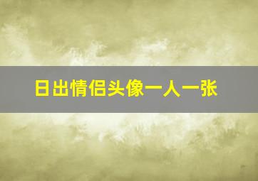 日出情侣头像一人一张