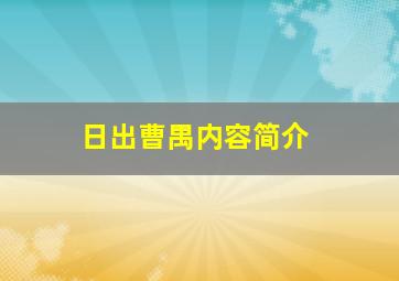 日出曹禺内容简介