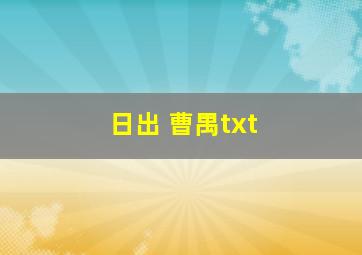 日出 曹禺txt