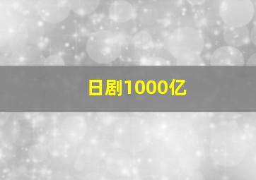 日剧1000亿