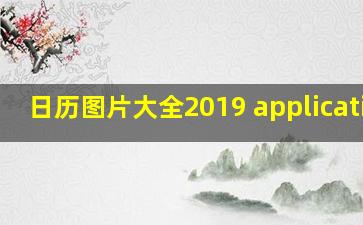 日历图片大全2019 application