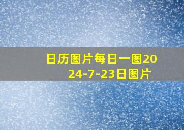 日历图片每日一图2024-7-23日图片