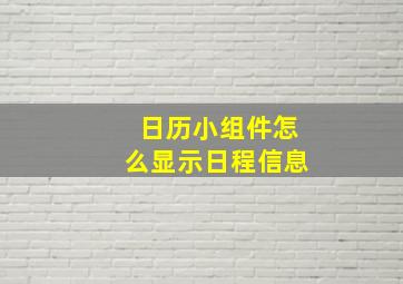 日历小组件怎么显示日程信息