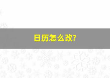 日历怎么改?