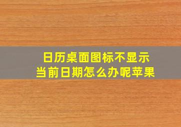 日历桌面图标不显示当前日期怎么办呢苹果