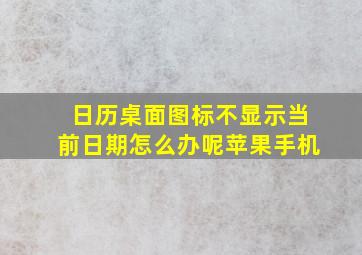 日历桌面图标不显示当前日期怎么办呢苹果手机