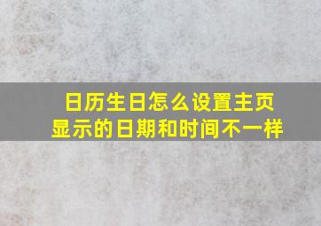 日历生日怎么设置主页显示的日期和时间不一样