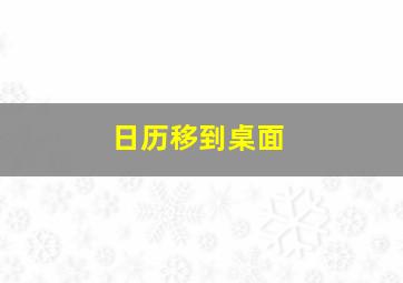 日历移到桌面