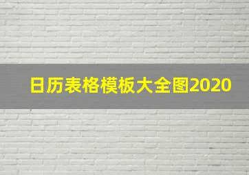 日历表格模板大全图2020