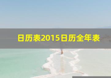 日历表2015日历全年表