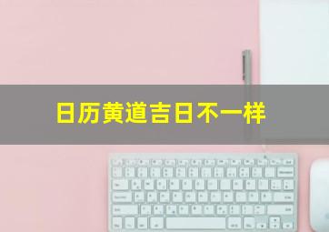 日历黄道吉日不一样