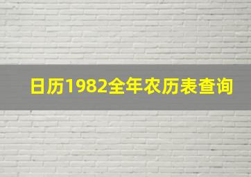 日历1982全年农历表查询