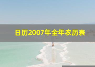 日历2007年全年农历表