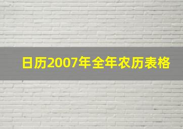 日历2007年全年农历表格